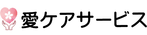 愛ケアサービス
